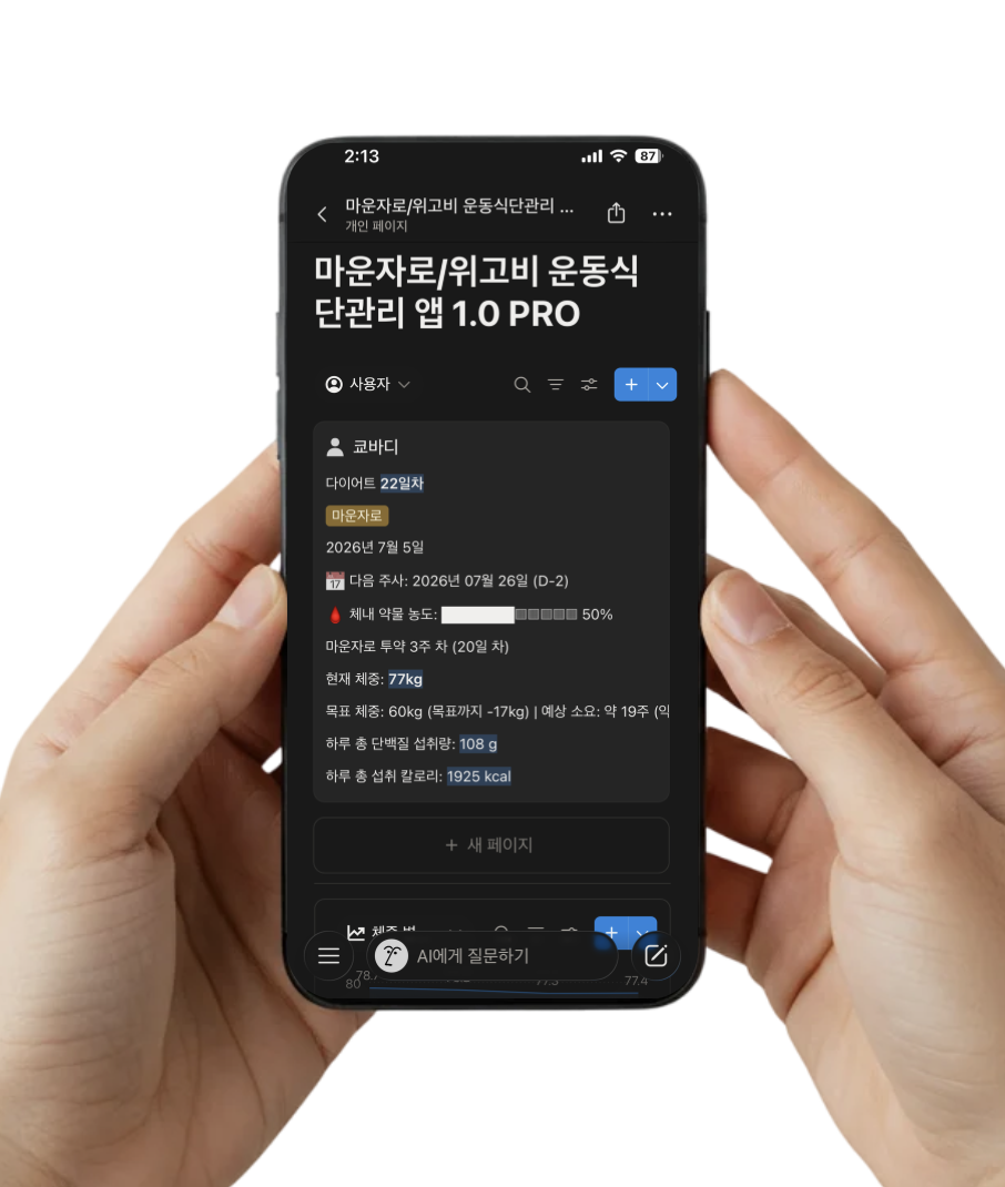 [ 노션 앱 ] 마운자로/위고비 근육보존 100일 -10kg 운동식단관리